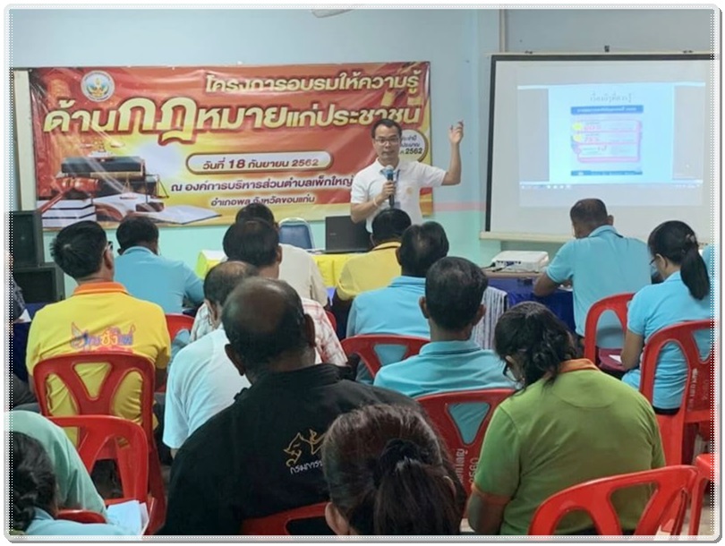 ﻿สำนักงานบังคับคดีจังหวัดขอนแก่น สาขาพล บรรยายให้ความรู้ด้านการบังคับคดี ในพื้นที่จังหวัดขอนแก่น 